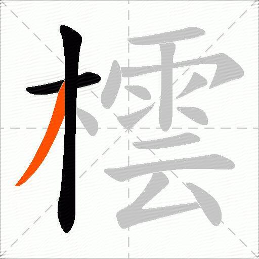 橒