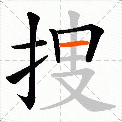 捜
