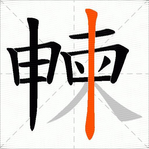 朄