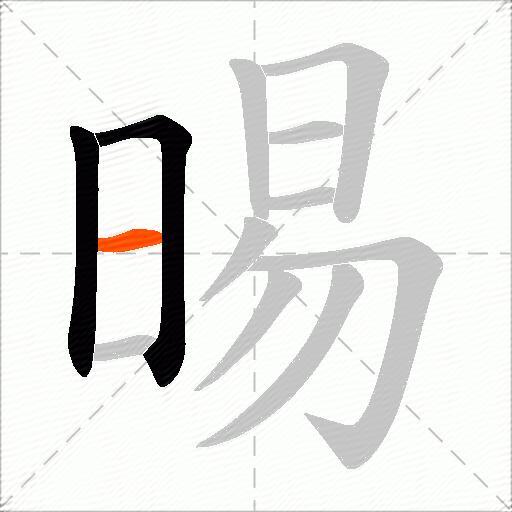 晹