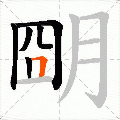 朙