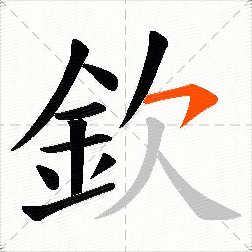 欽