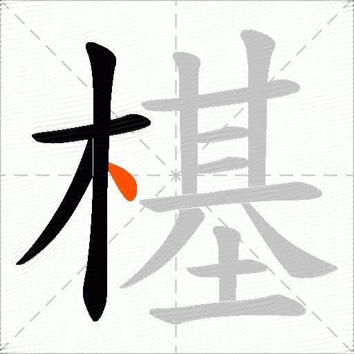 樭