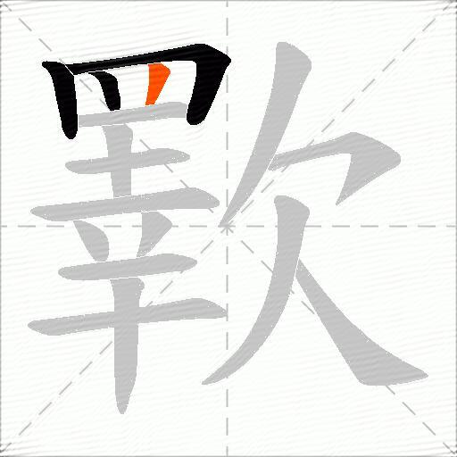 歝