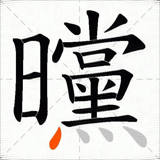 曭