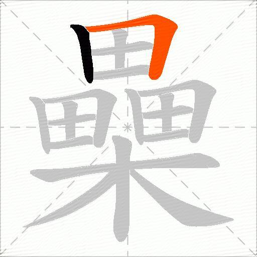 櫐