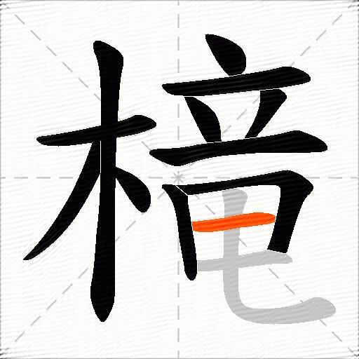 槞