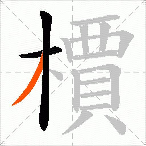 檟