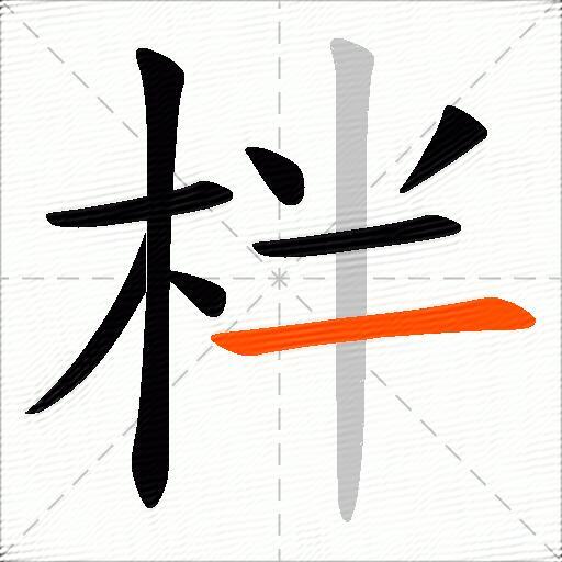 柈