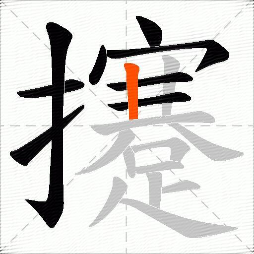 攓