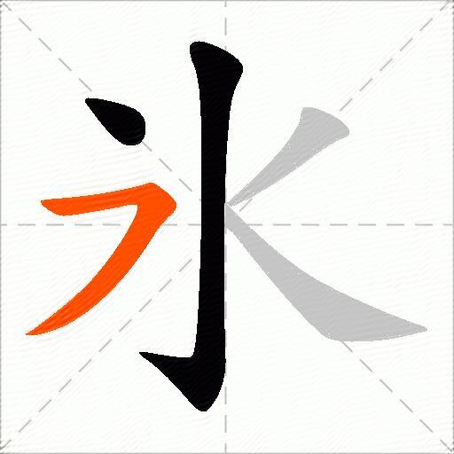 氷