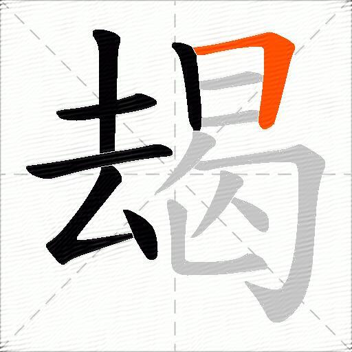 朅