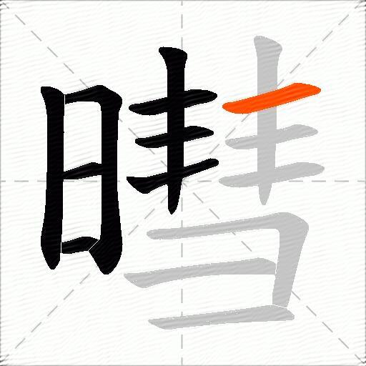 暳