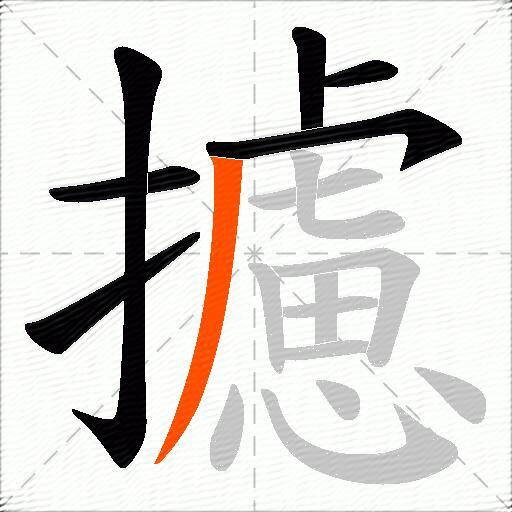 攄