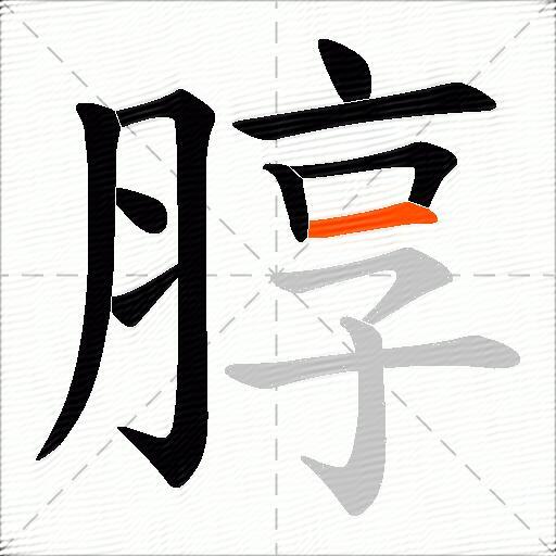 朜