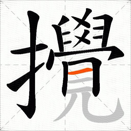 攪