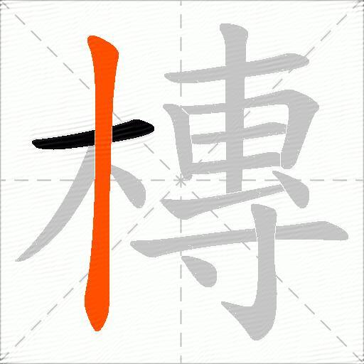 槫