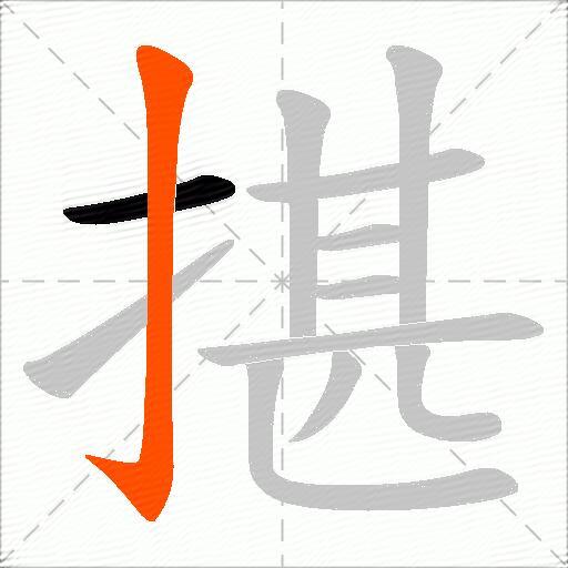 揕