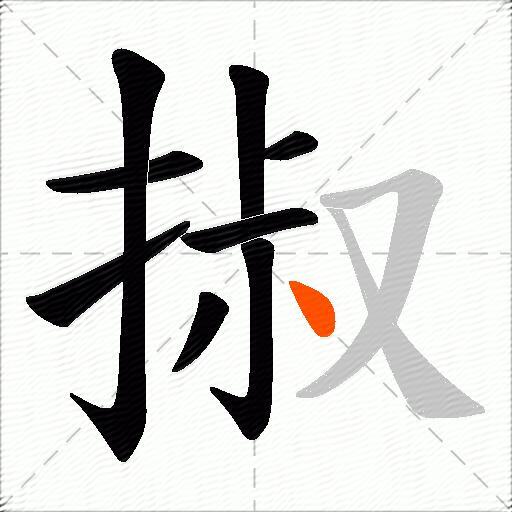 掓