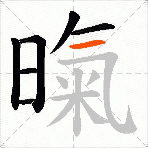 暣