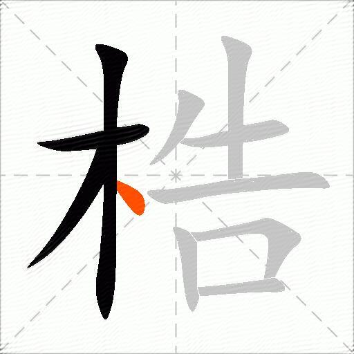 梏