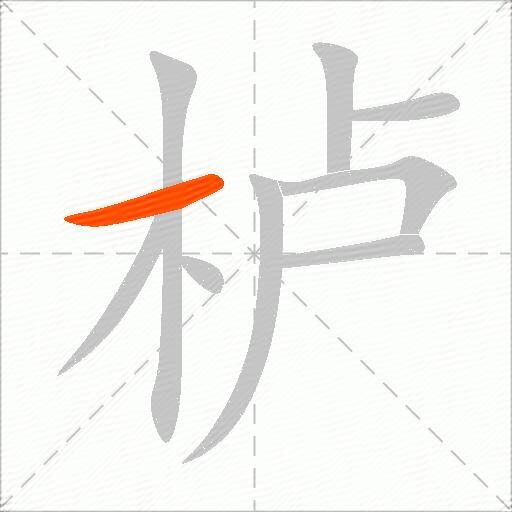 栌