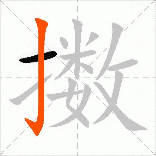 擞