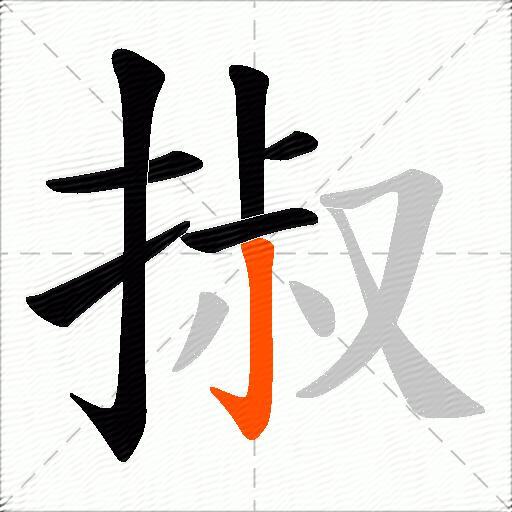 掓