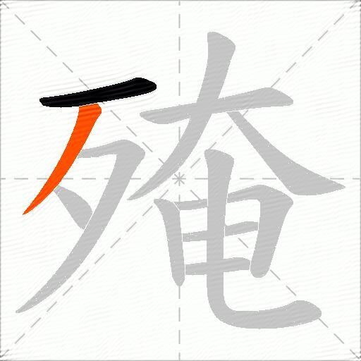 殗