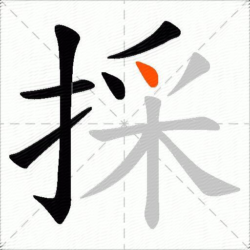 採