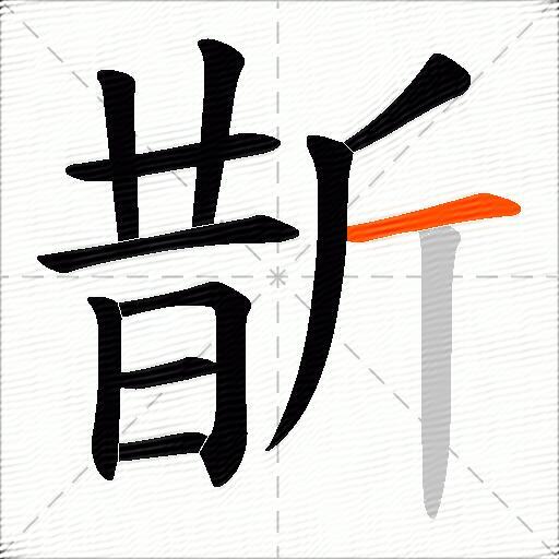 斮
