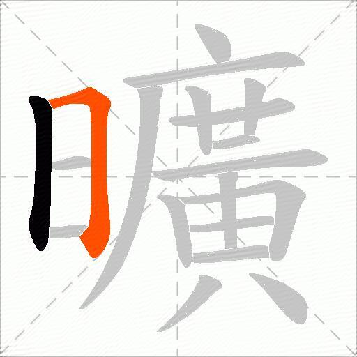 曠
