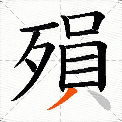 殞