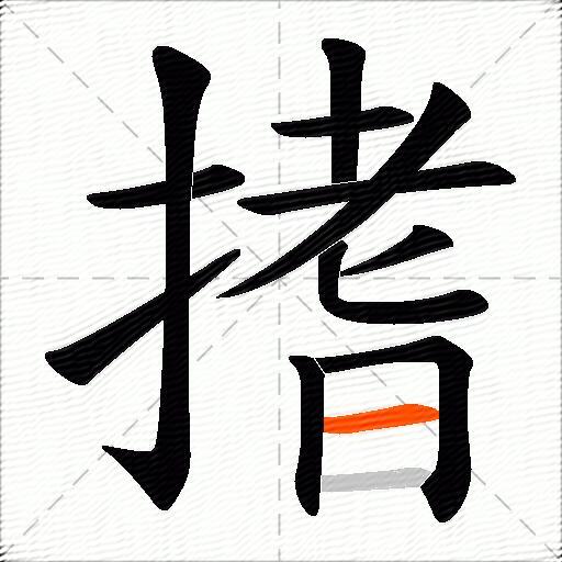 搘