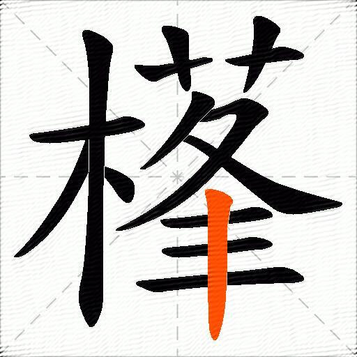 樥