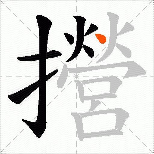 攚