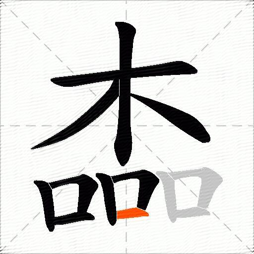 楍