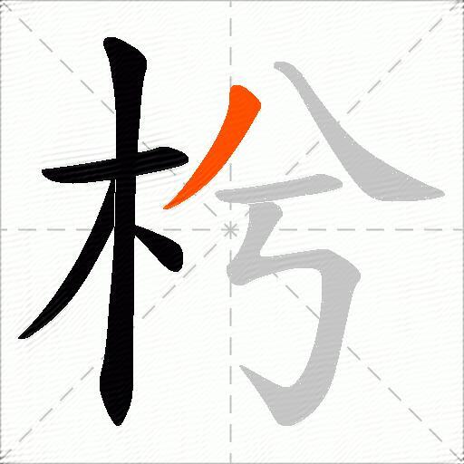 枍