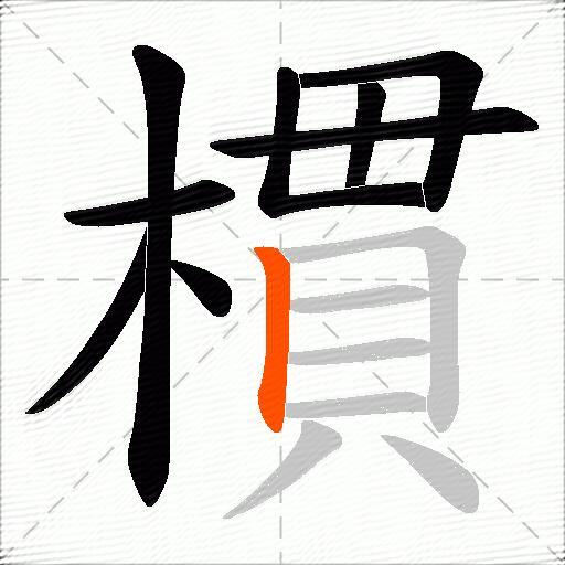 樌