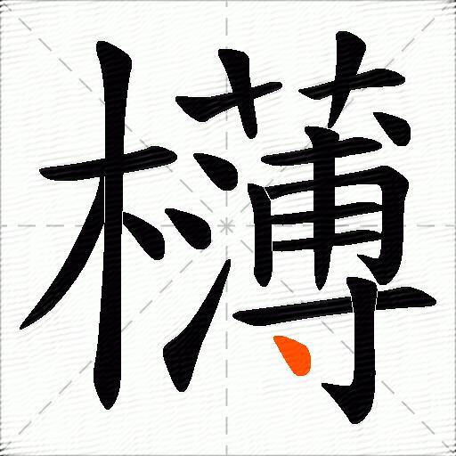 欂