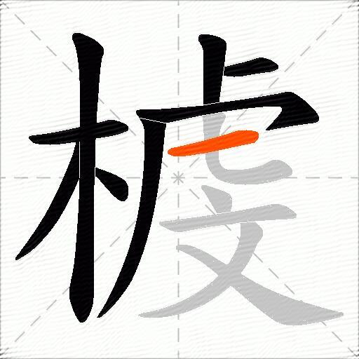 榩