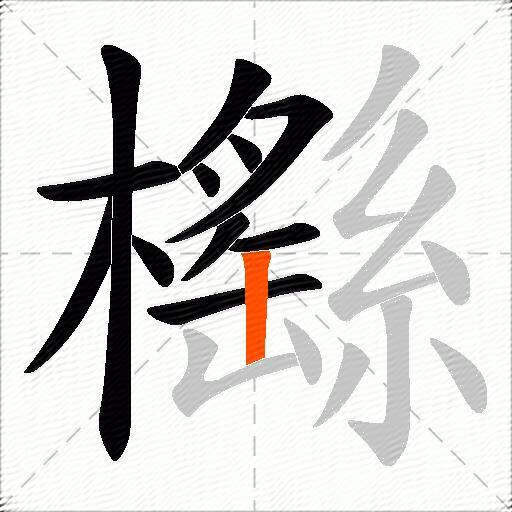 櫾