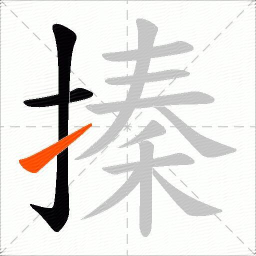 搸