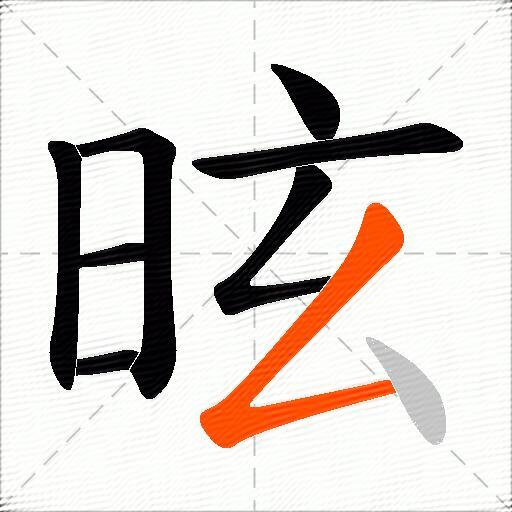 昡
