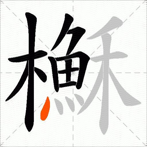 櫯
