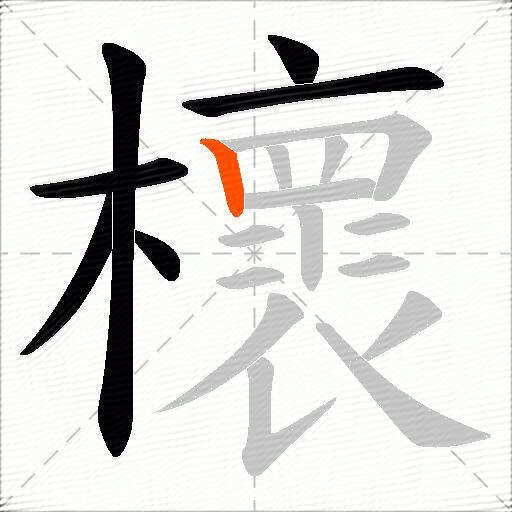 櫰