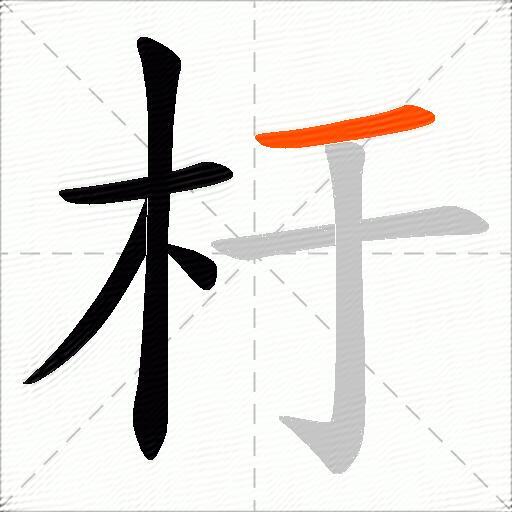 杅