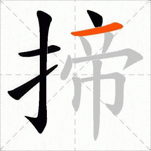 揥