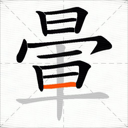 暈