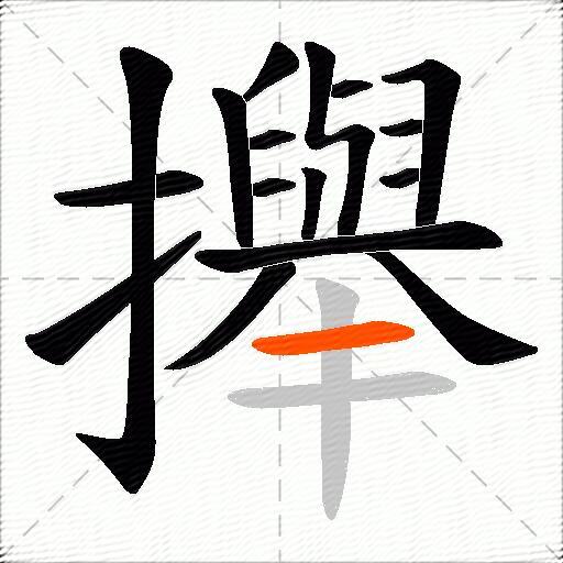 攑